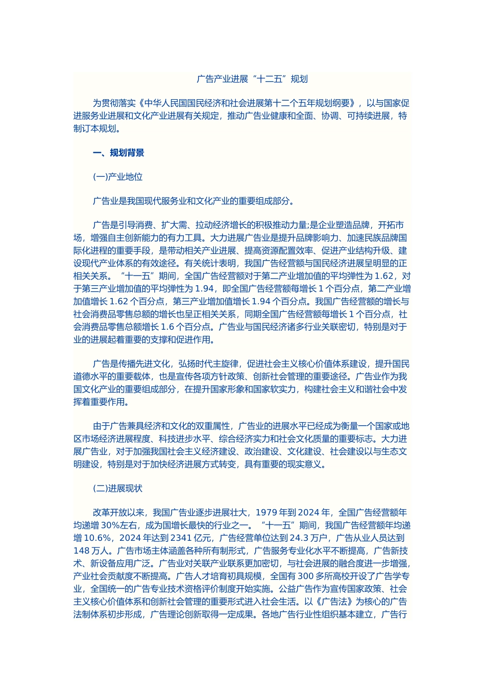 宣传广告产业发展“十二五”规划_第1页