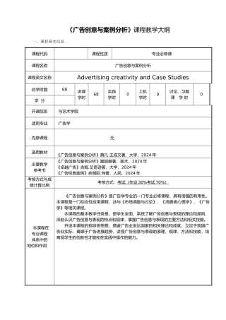 宣传广告创意与案例分析教学大纲