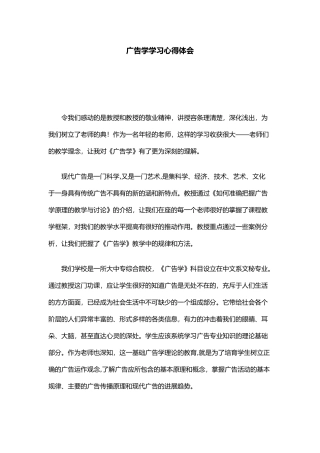 宣传广告学学习心得体会心得体会模板