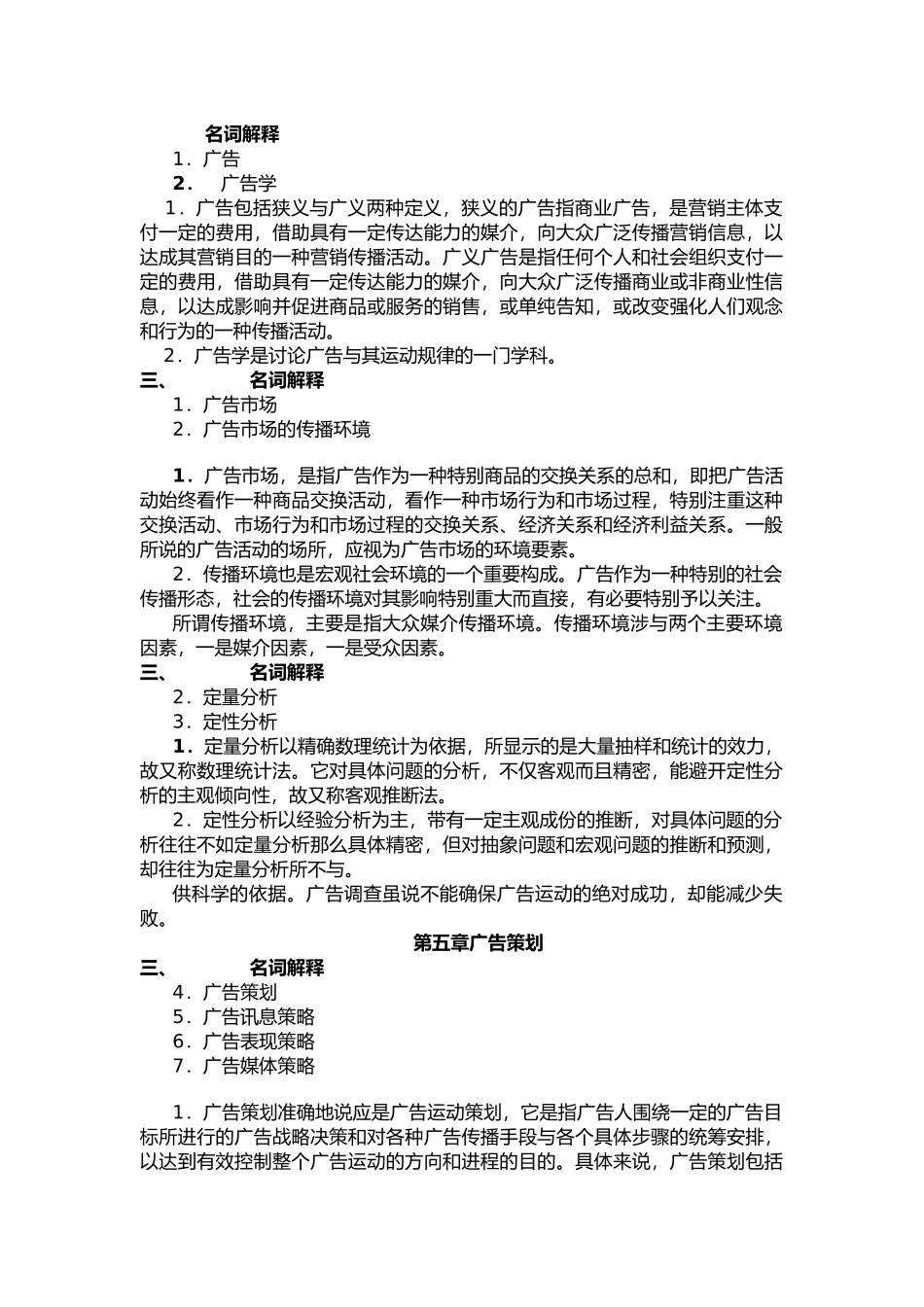 宣传广告学概论名词解释_第1页