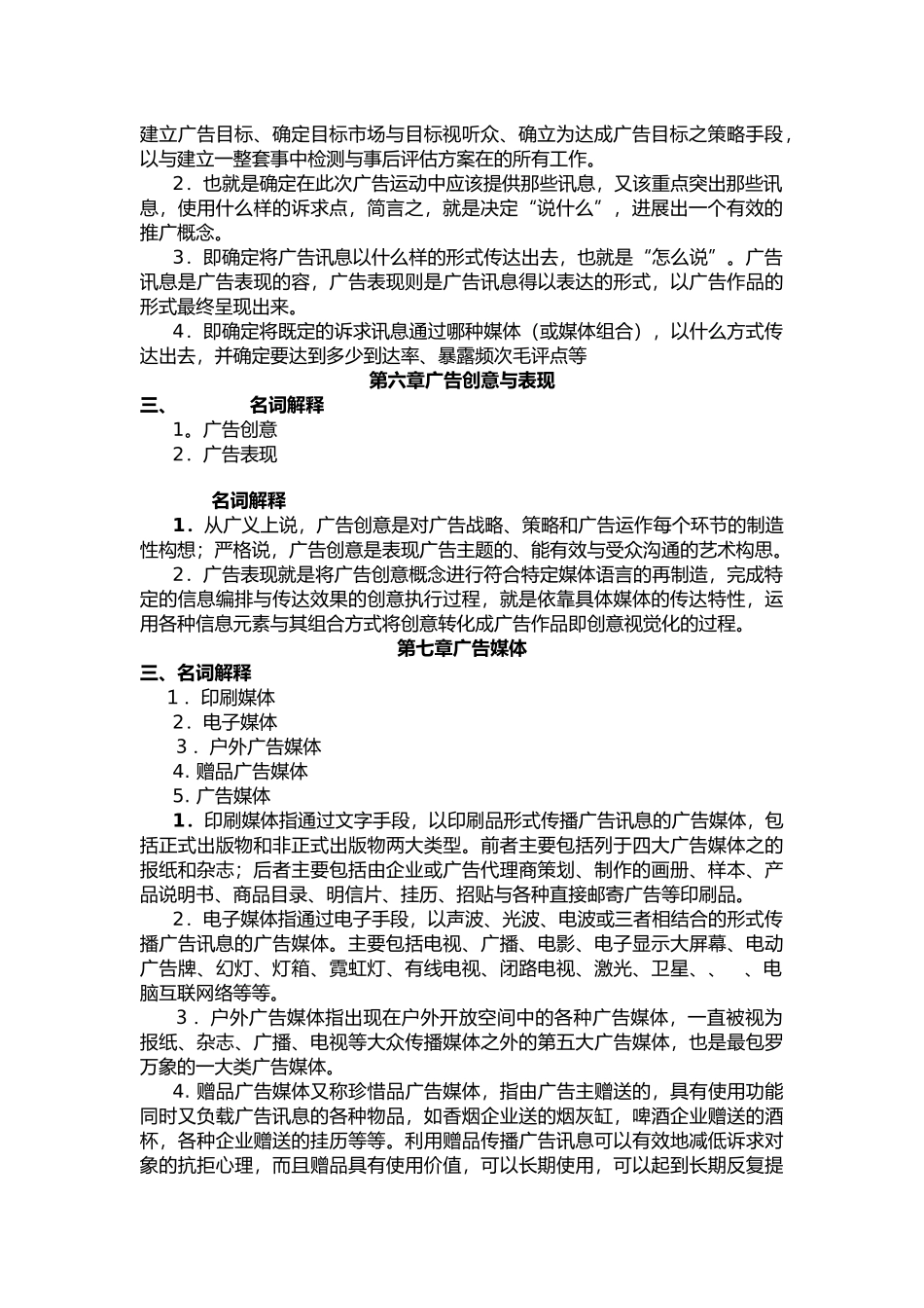 宣传广告学概论名词解释_第2页