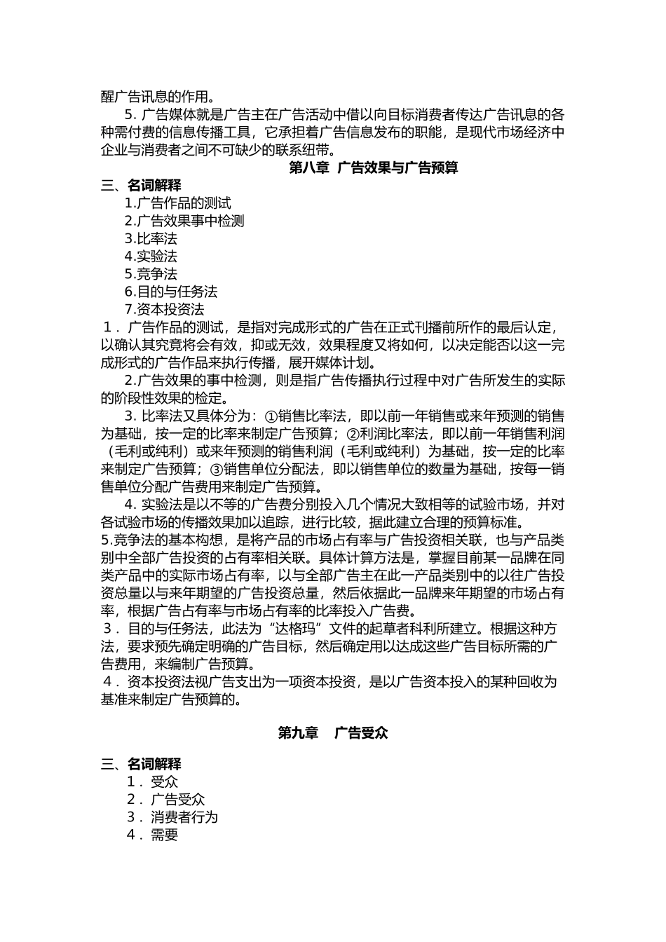 宣传广告学概论名词解释_第3页