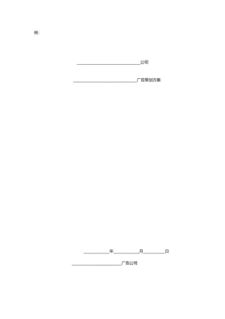 宣传广告文案格式与范例