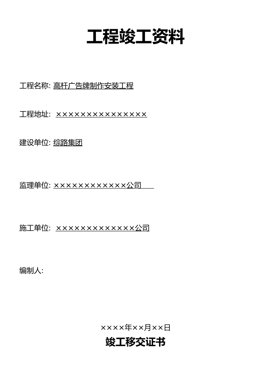 宣传广告牌工程竣工资料_第2页