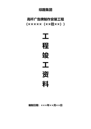 宣传广告牌工程竣工资料