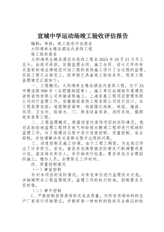 宣城中学运动场竣工验收评估报告