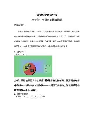 宣传广告调查数据统计分析报告