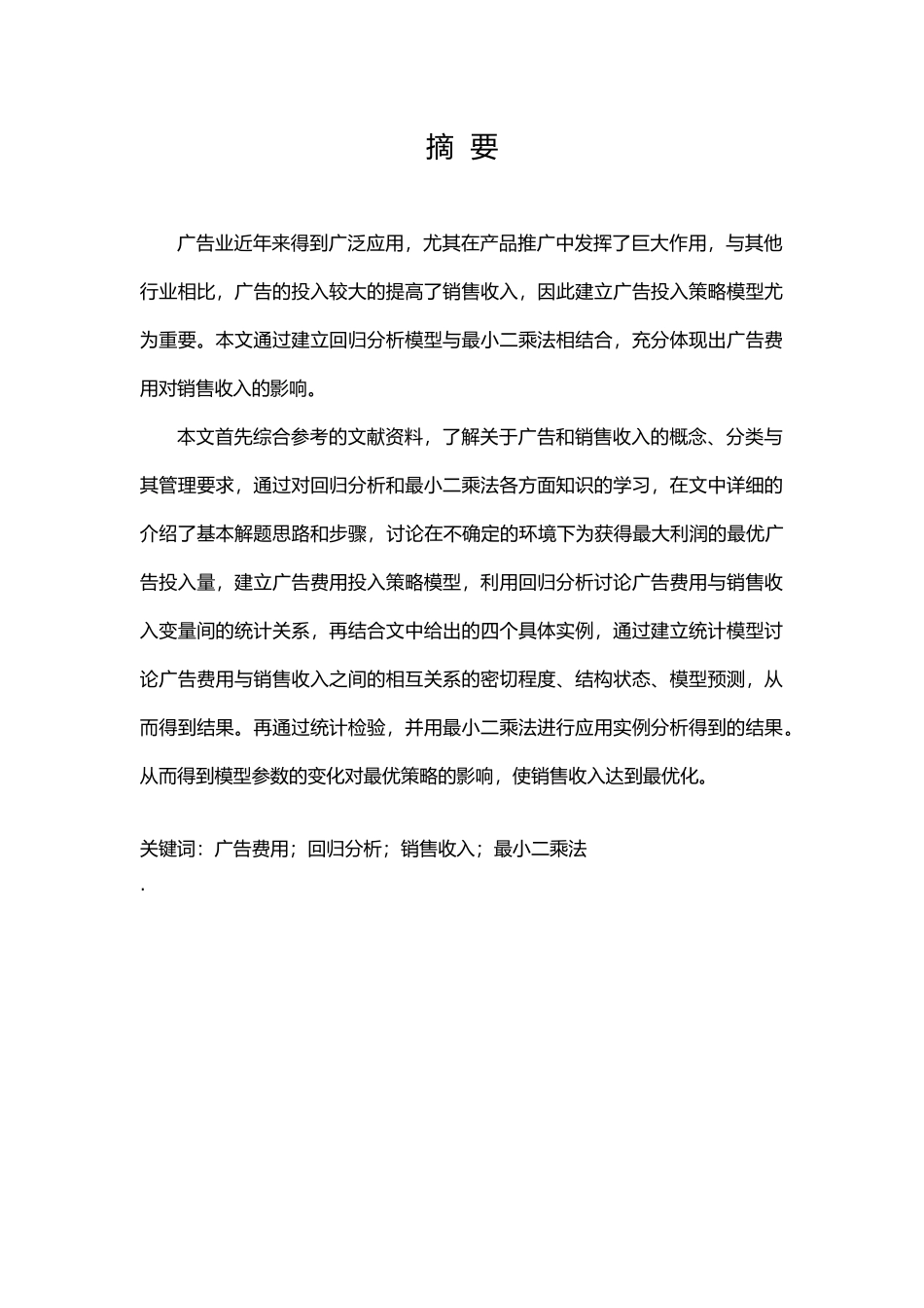 宣传广告费用对销售收入影响的分析报告_第2页