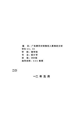 宣传广告费用对销售收入影响的分析报告