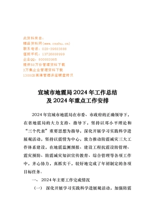 宣城市地震局年度工作计划总结与重点工作安排