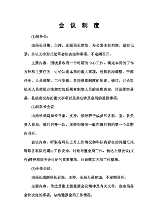 宣化县统计局会议制度