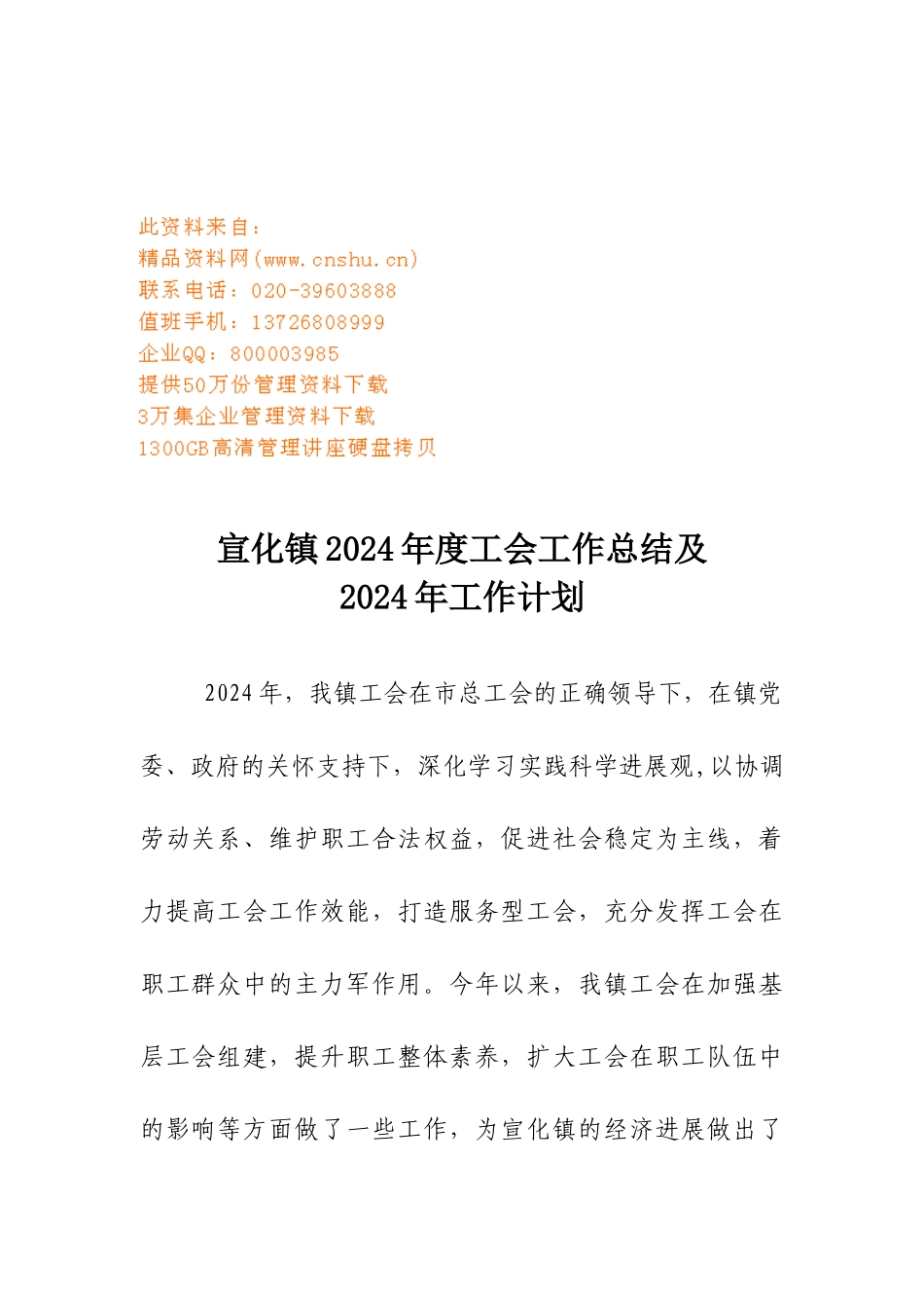 宣化镇年度工会工作总结与工作计划_第1页