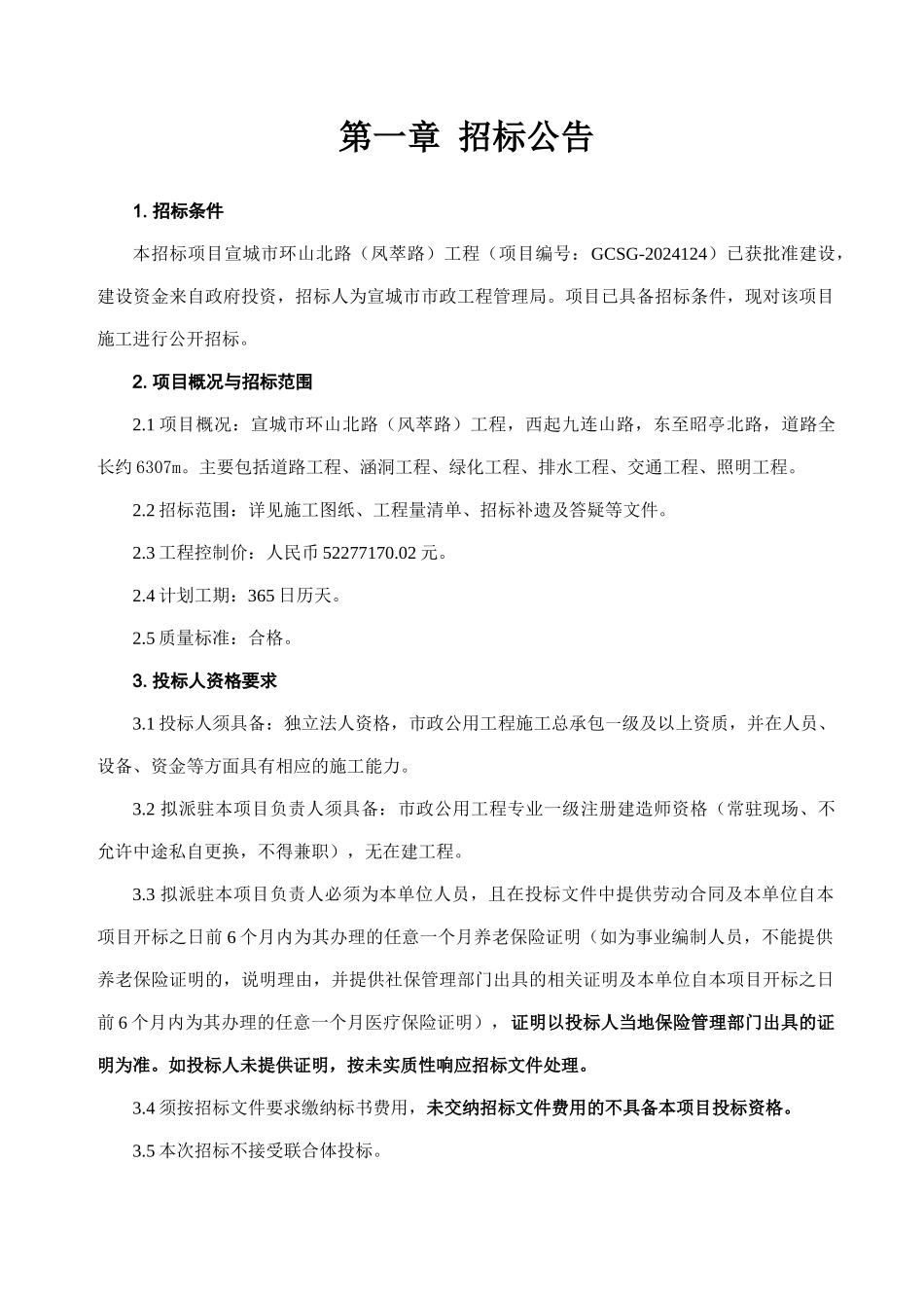 宣城市环山北路工程招招标文件_第3页