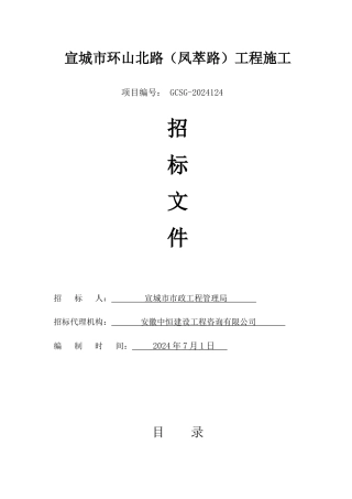 宣城市环山北路工程招招标文件
