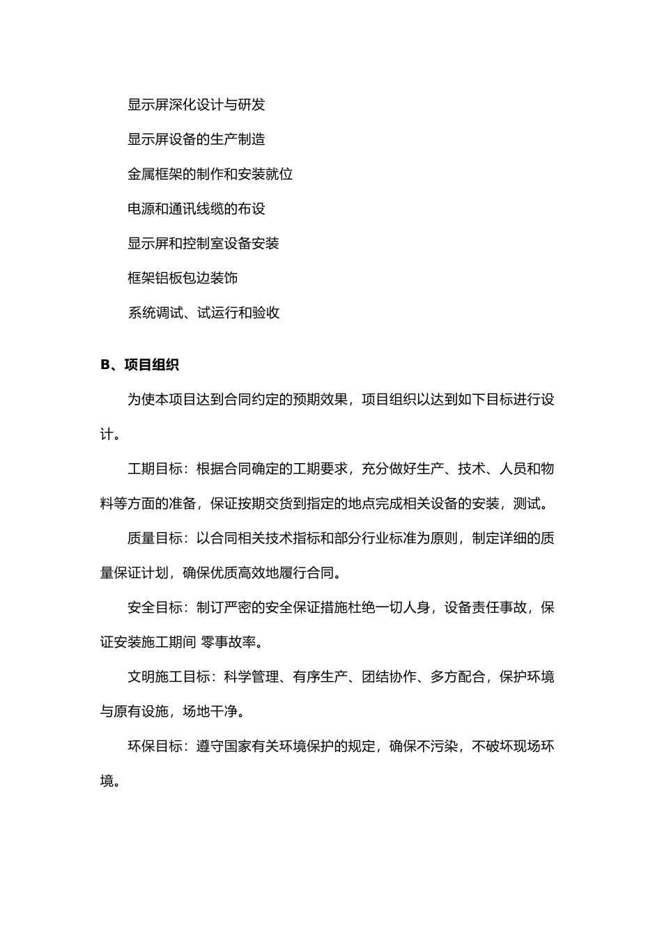 室内外LED显示屏制作安装工程施工组织设计方案_第3页