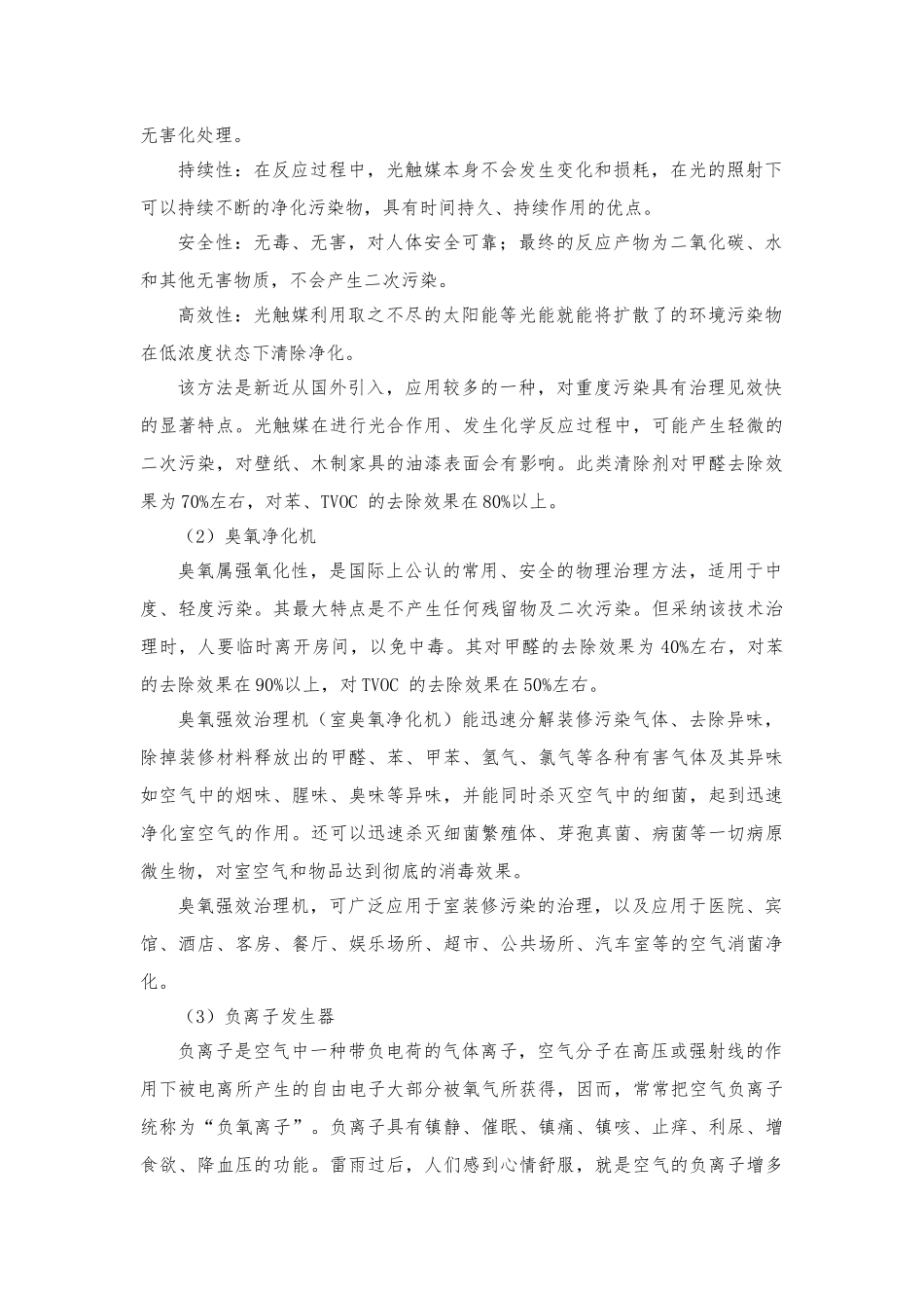 室内环境污染净化治理分析报告文案_第3页