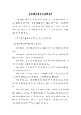 室内环境污染净化治理分析报告文案