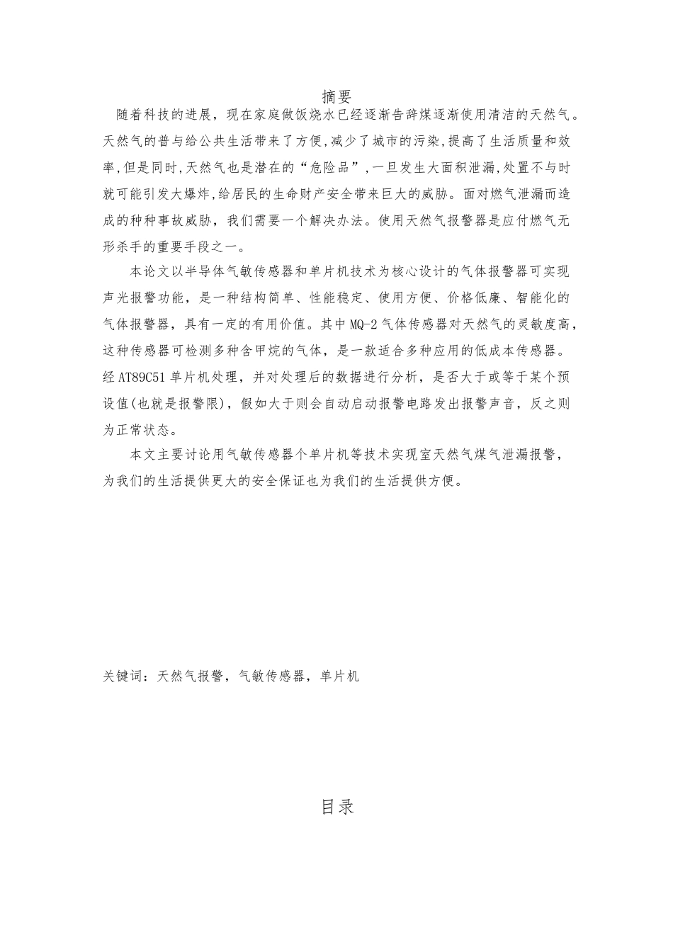 室内天然气泄漏警报装置_第1页