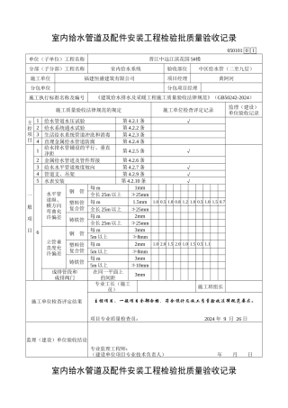 室内给水管道及配件安装工程检验批质量验收记录