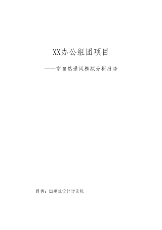 室内自然通风模拟分析报告文案