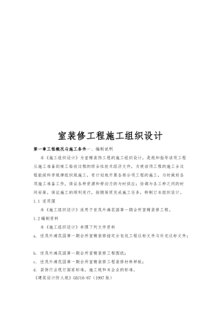 室内装修工程施工设计方案