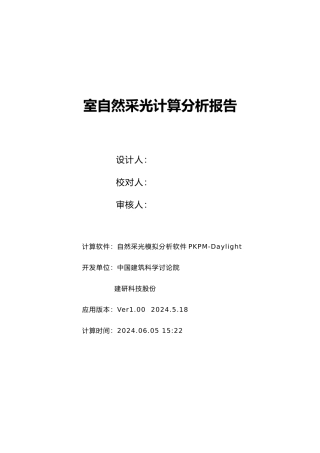 室内自然采光模拟分析报告