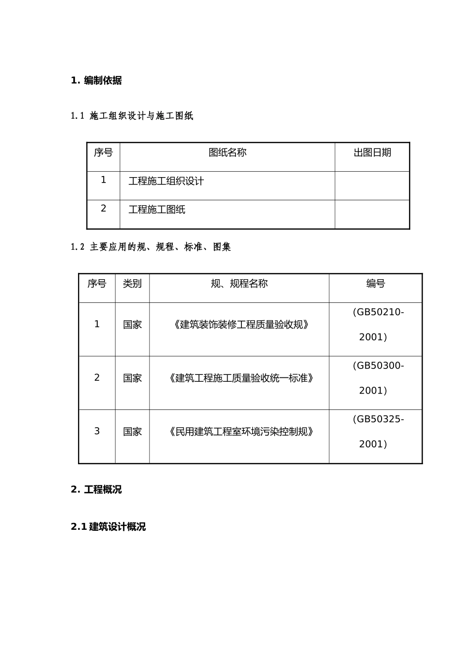 室内装修工程施工组织设计方案补_第3页