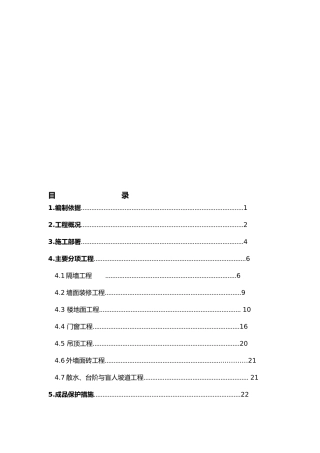 室内装修工程施工组织设计方案补