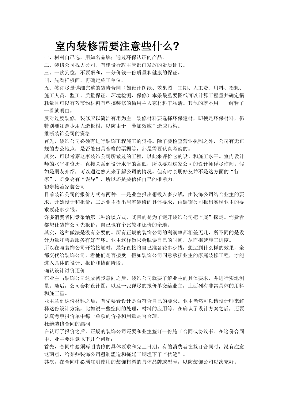 室内装修需要注意些什么_第1页