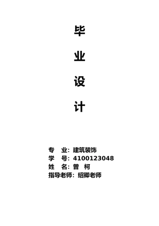 室内装饰与色彩的搭配毕业论文
