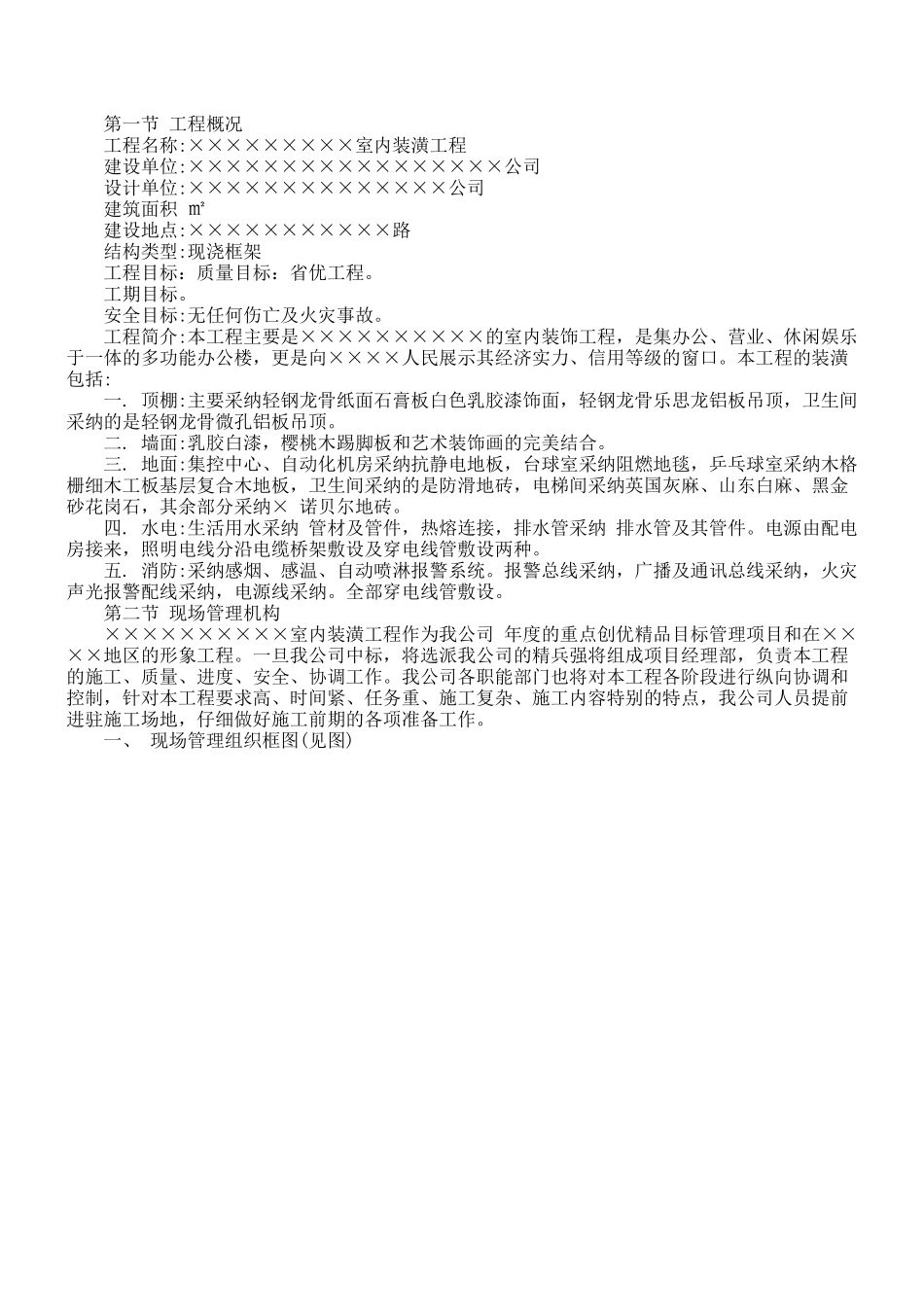 室内装潢工程施工组织设计方案_第1页