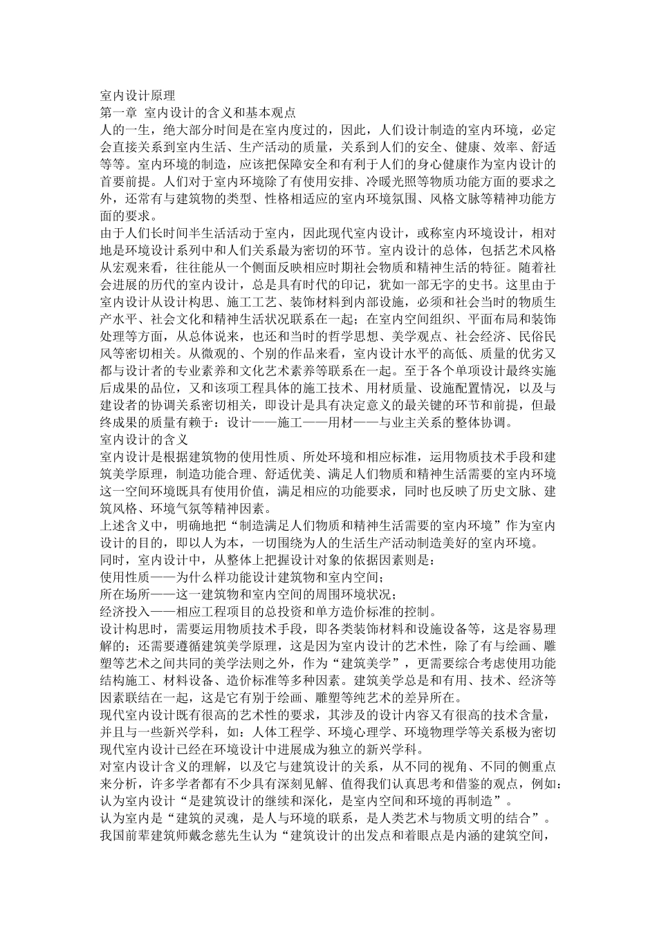 室内设计概论_第1页