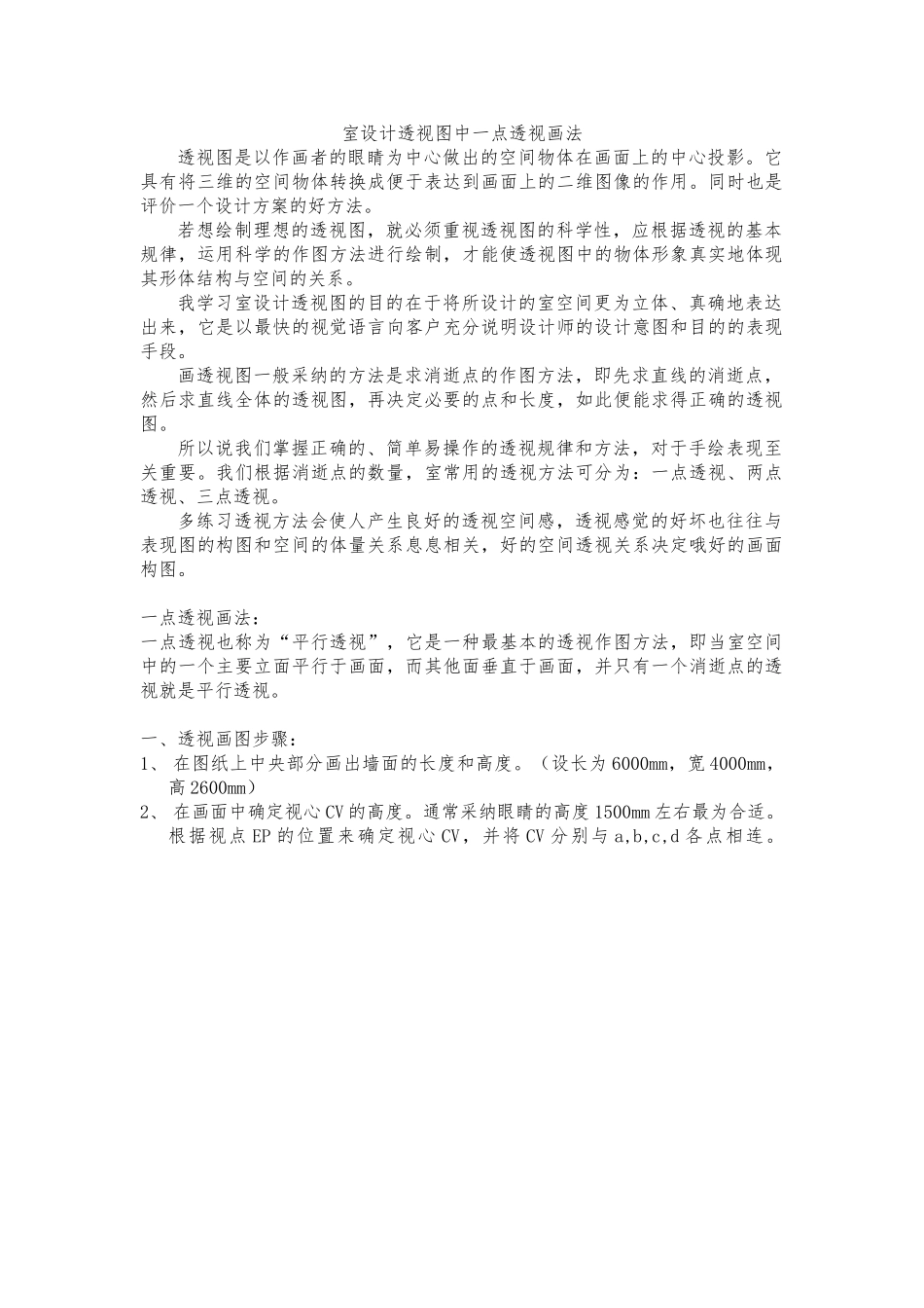 室内设计透视图中一点透视画法_第1页