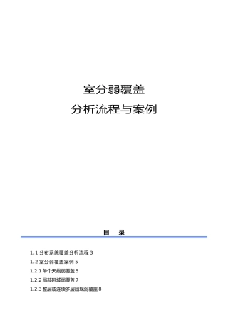 室分弱覆盖分析流程与案例