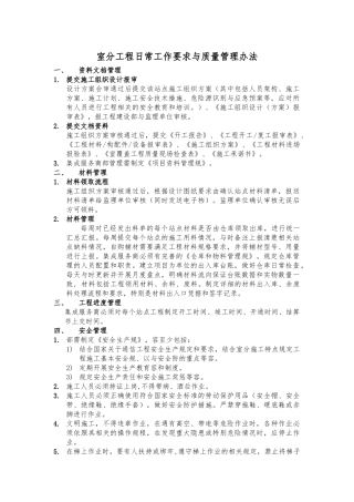 室分工程日常工作要求与质量管理办法
