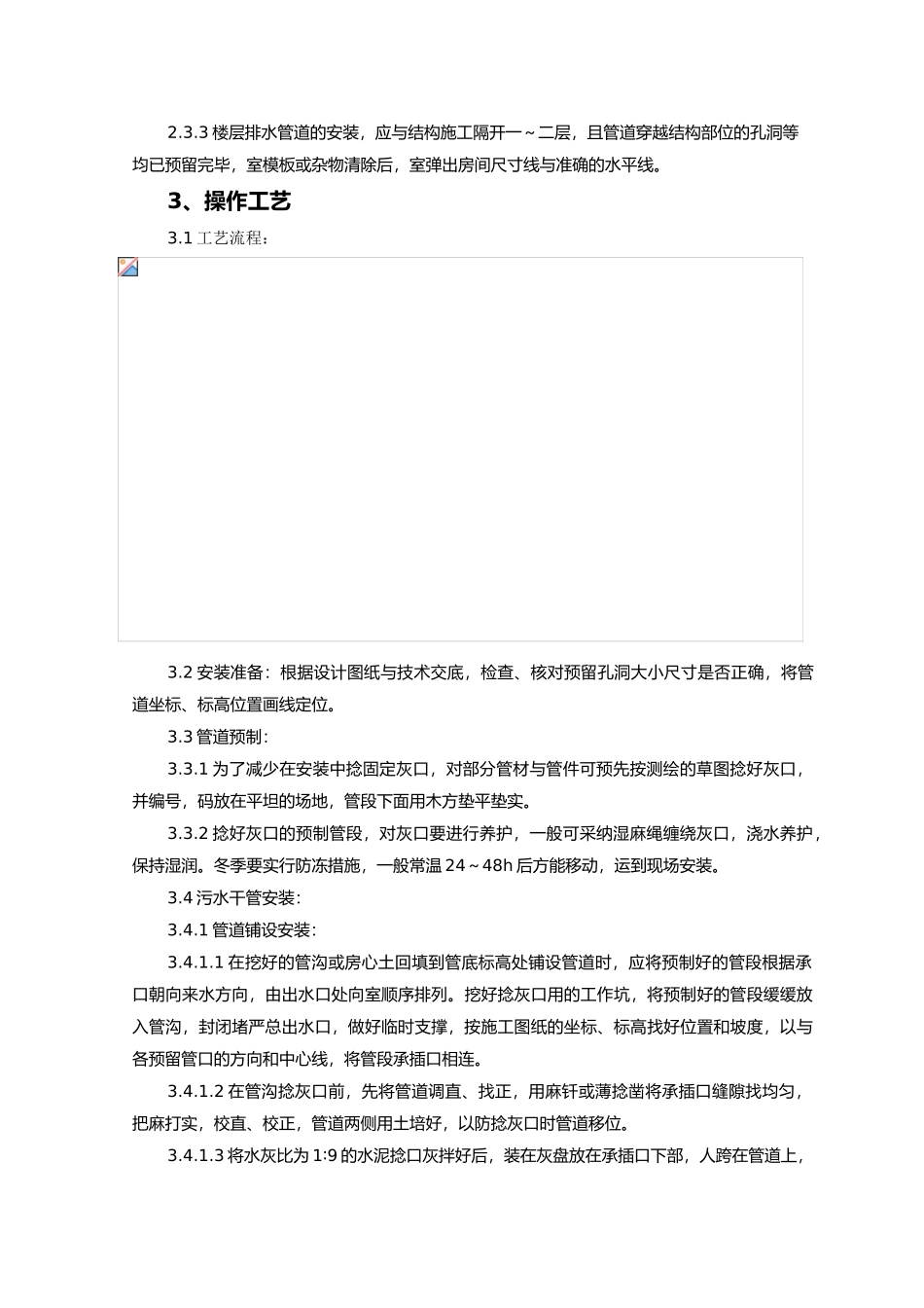 室内铸铁排水管道安装施工工艺标准_第2页