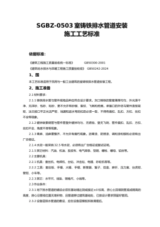 室内铸铁排水管道安装施工工艺标准