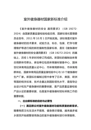 室外健身器材国家新标准的介绍