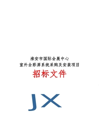 室外全彩屏系统采购与安装项目招标文件