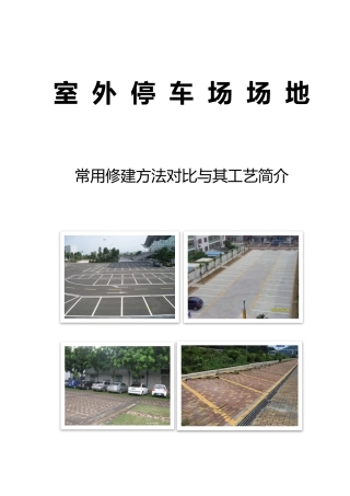 室外停车场场地常用修建方法对比和工艺简介