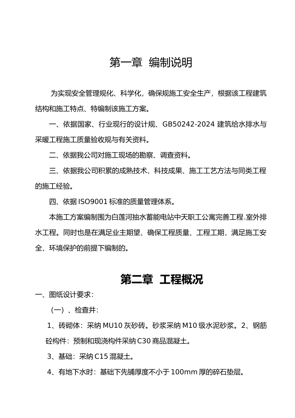 室外排水系统工程施工设计方案_第1页
