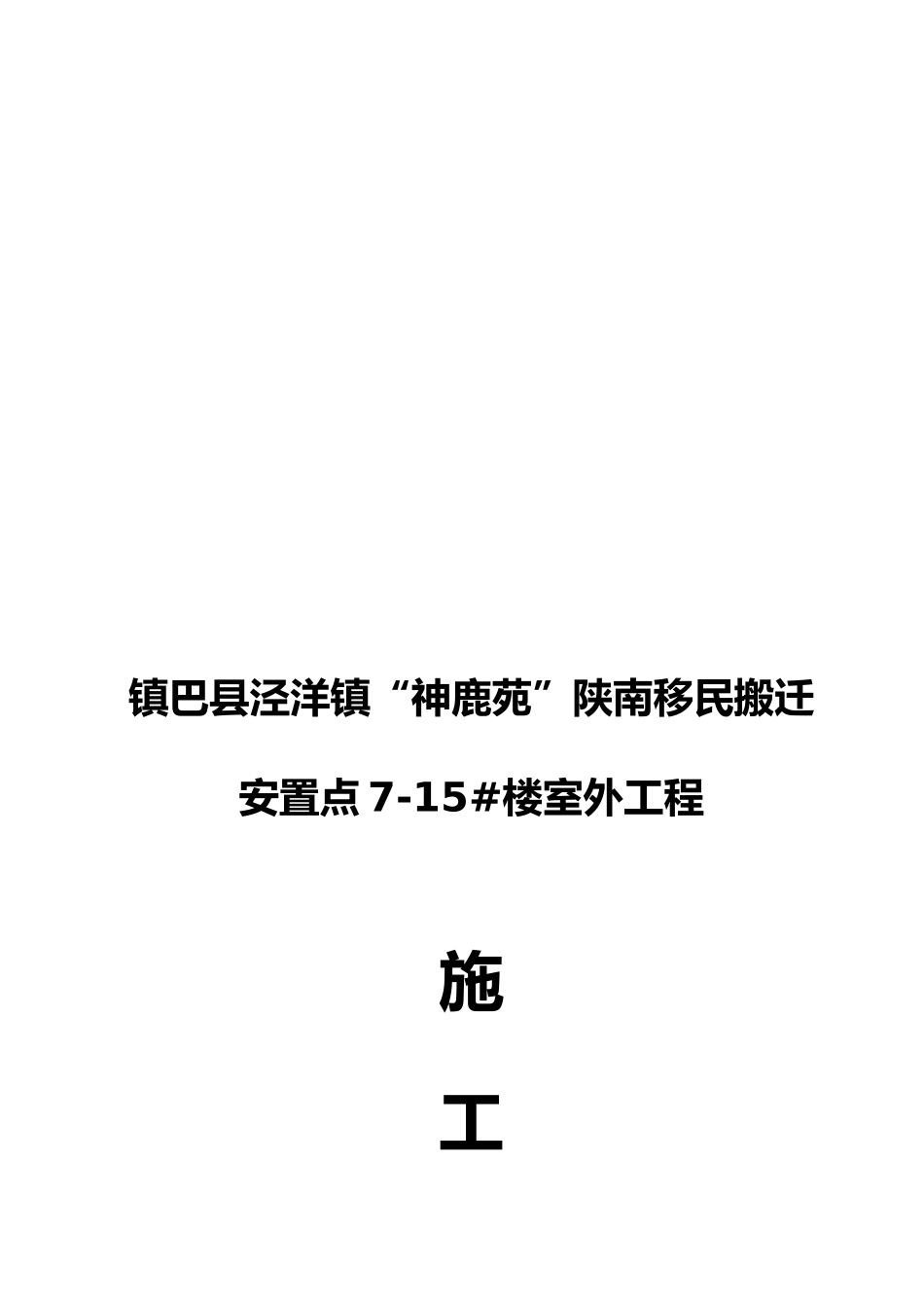 室外工程施工组织设计方案剖析_第1页