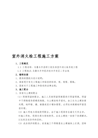 室外消火栓工程施工组织设计方案汇编