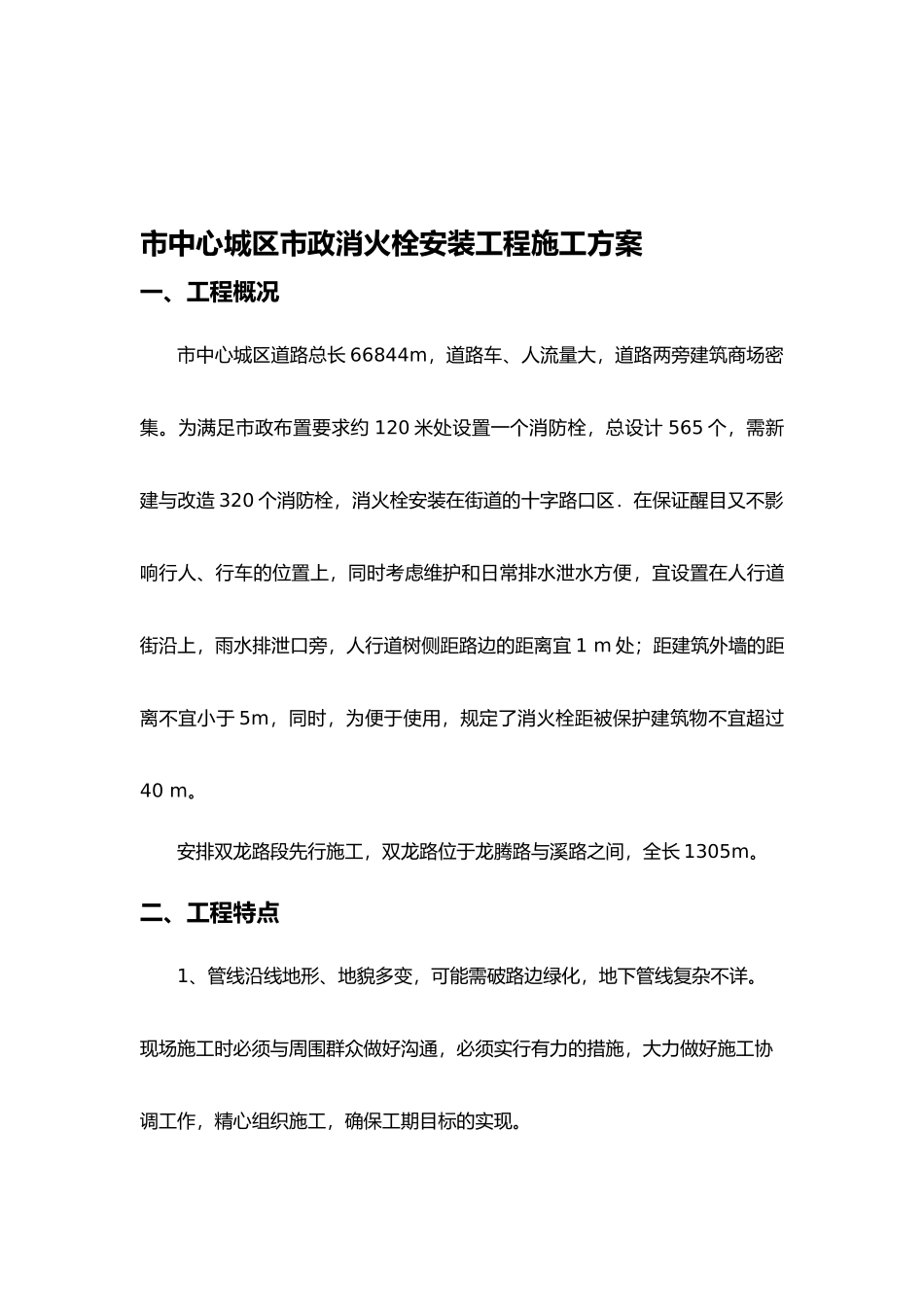 室外消防栓工程施工组织设计方案_文档_第1页