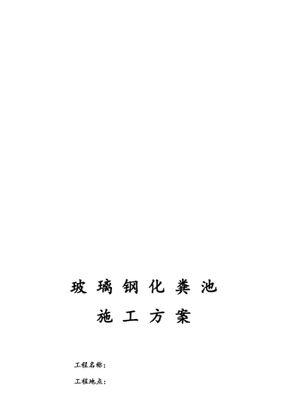 室外玻璃钢化粪池工程施工组织设计方案已修改