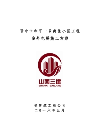 室外电梯工程施工组织设计方案DOC