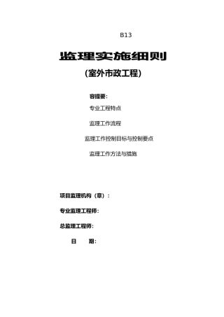 室外市政工程监理实施细则