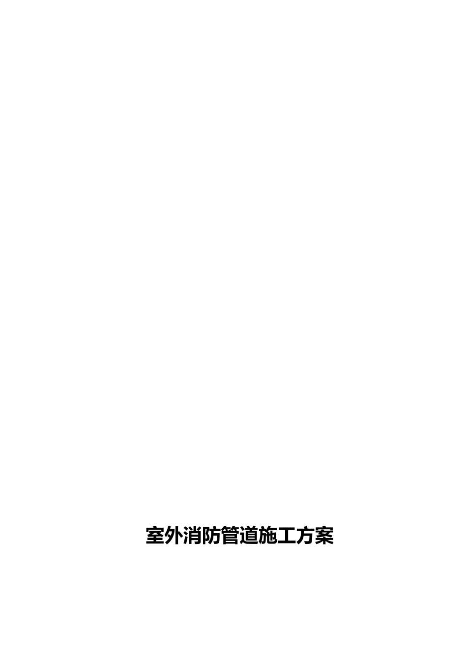 室外消防管道工程施工设计方案_第2页