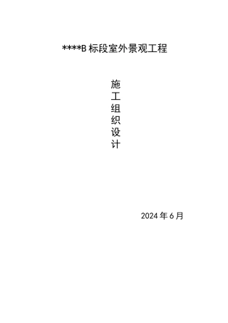 室外景观工程施工组织设计方案