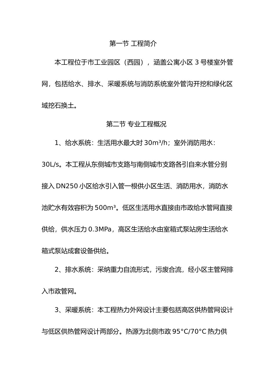 室外给排水采暖工程施工组织设计方案_第2页